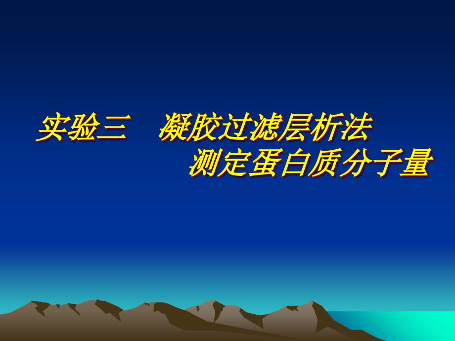 凝胶过滤层析法测定蛋白质分子量_第1页