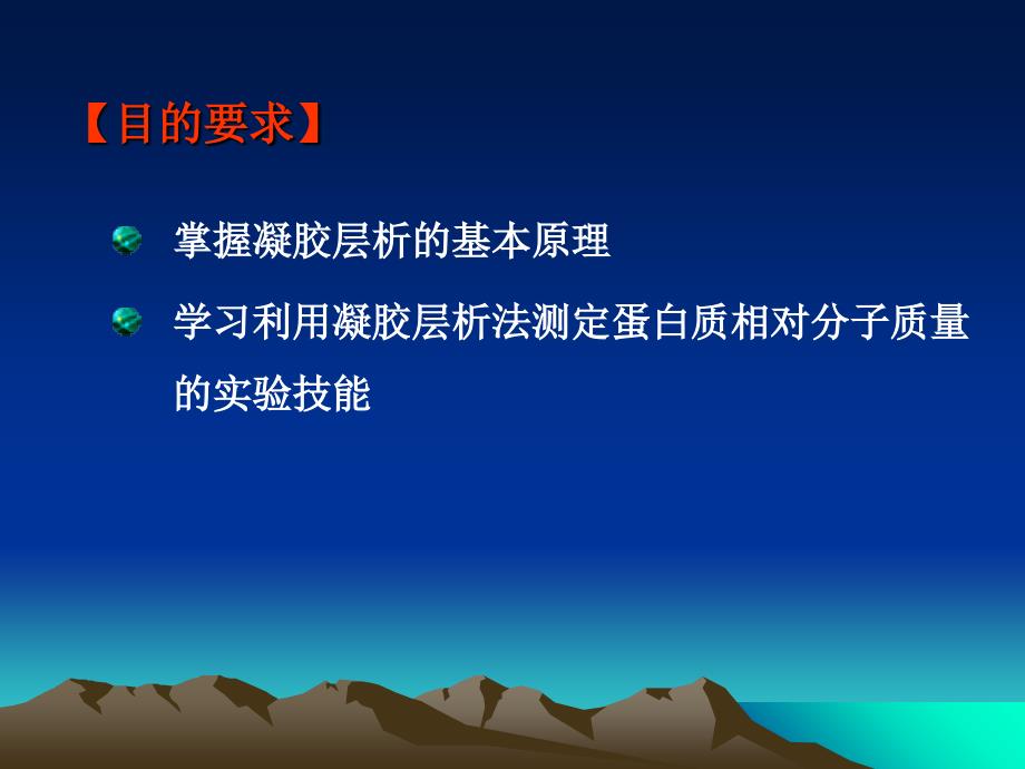 凝胶过滤层析法测定蛋白质分子量_第2页