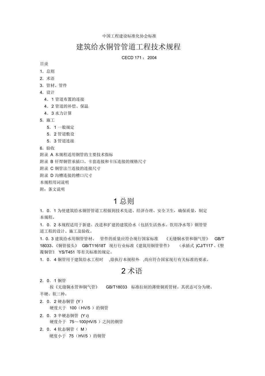 建筑给水铜管管道工程技术规_第1页