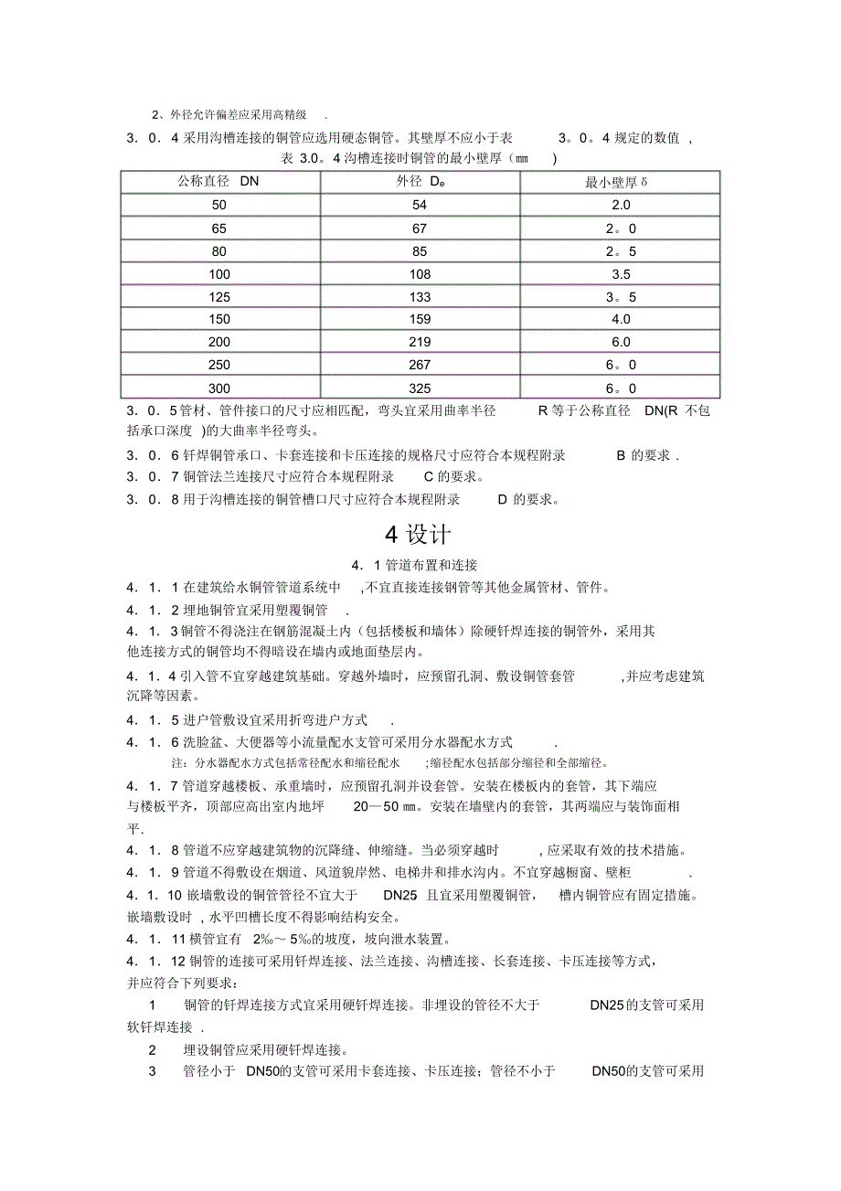 建筑给水铜管管道工程技术规_第3页