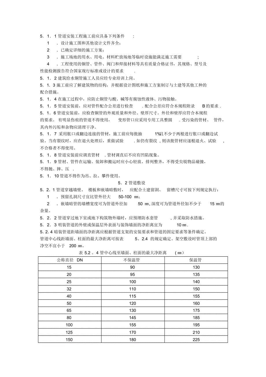 建筑给水铜管管道工程技术规_第5页