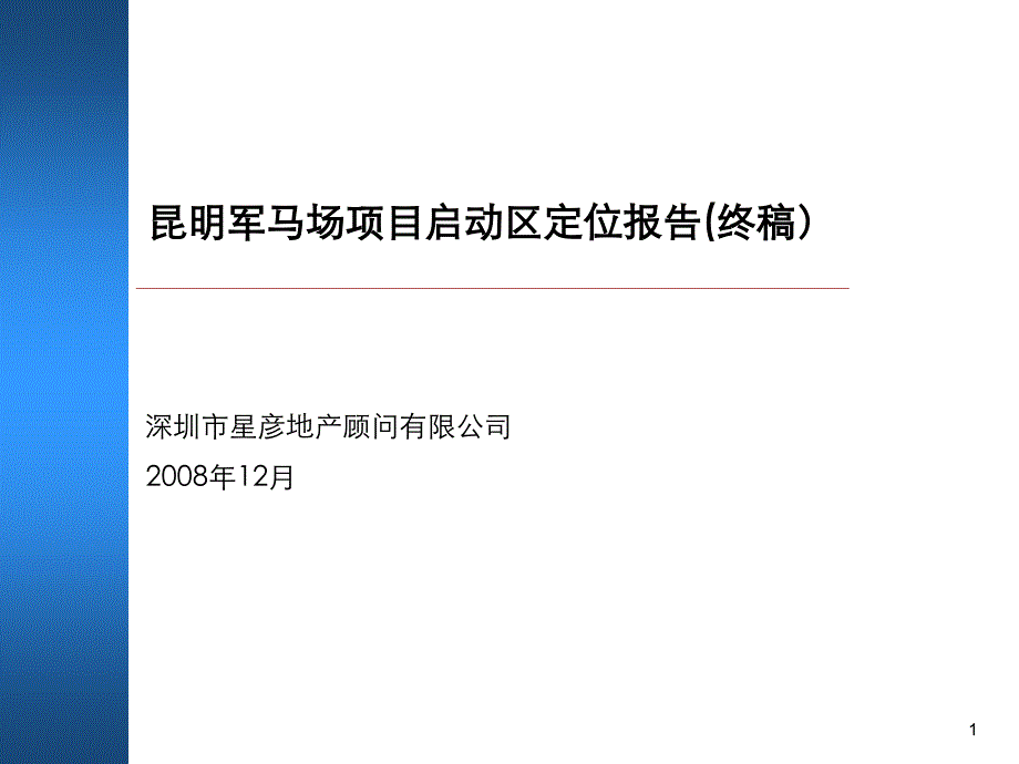 昆明军马场项目启动区定位报告终稿159P_第1页