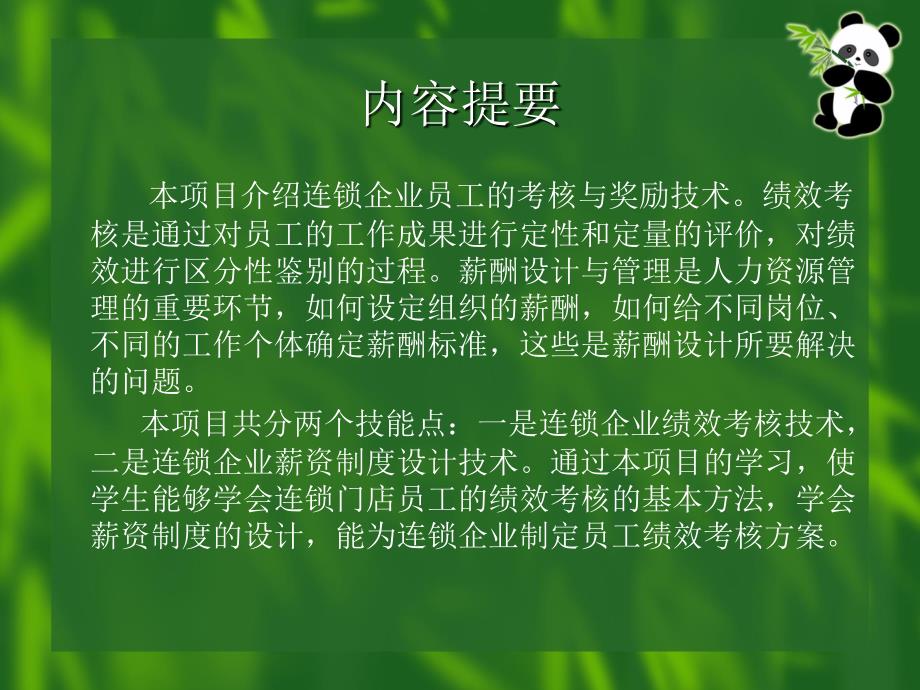 连锁店员工的考核与奖励(PPT 49页)_第2页