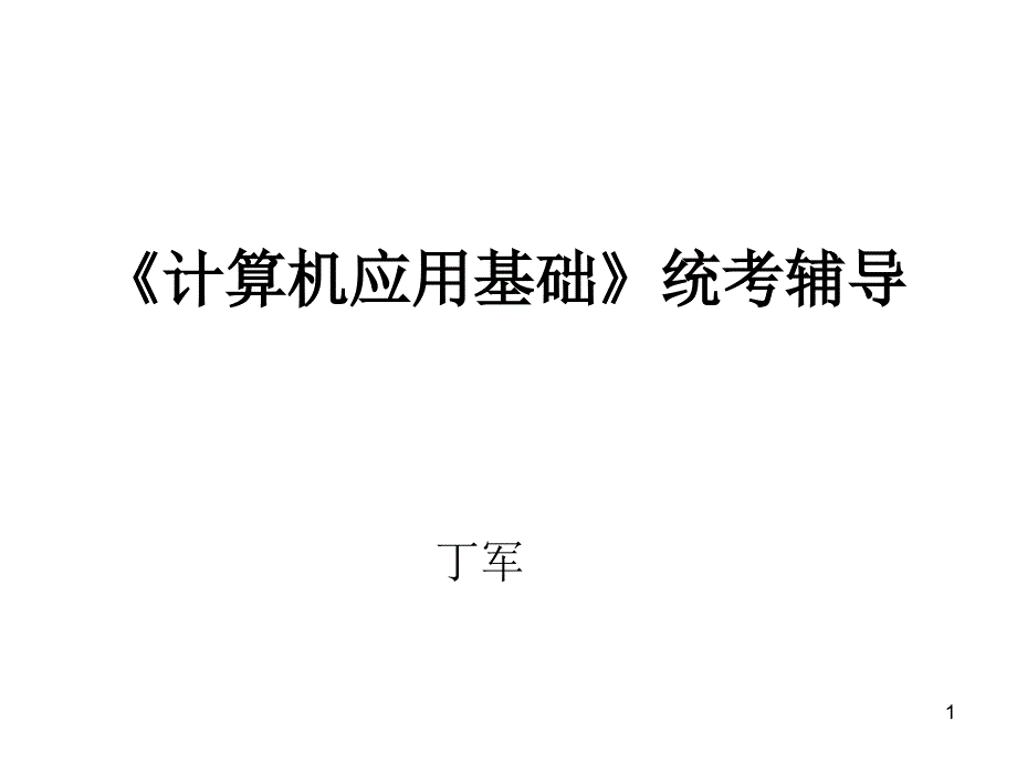 《计算机应用基础》统考复习_第1页