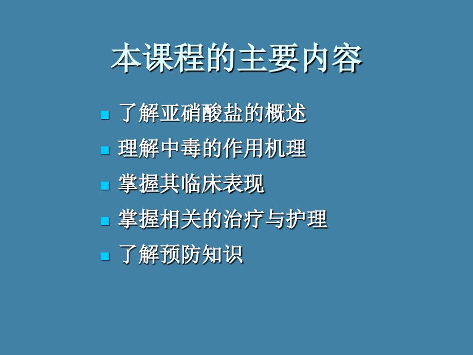 急性亚硝酸盐中毒_第3页