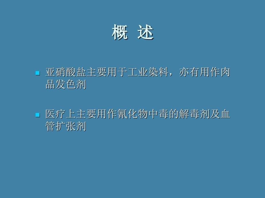 急性亚硝酸盐中毒_第5页