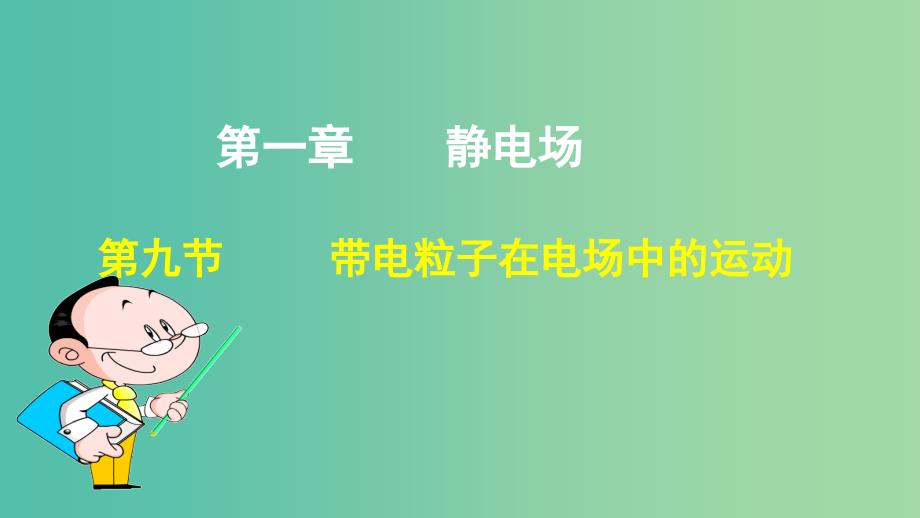 高中物理 第一章 静电场 第九节 带电粒子在电场中的运动课件1 新人教版选修3-1.ppt_第1页