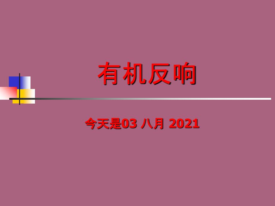 高中化学会考复习有机反应类型ppt课件_第1页