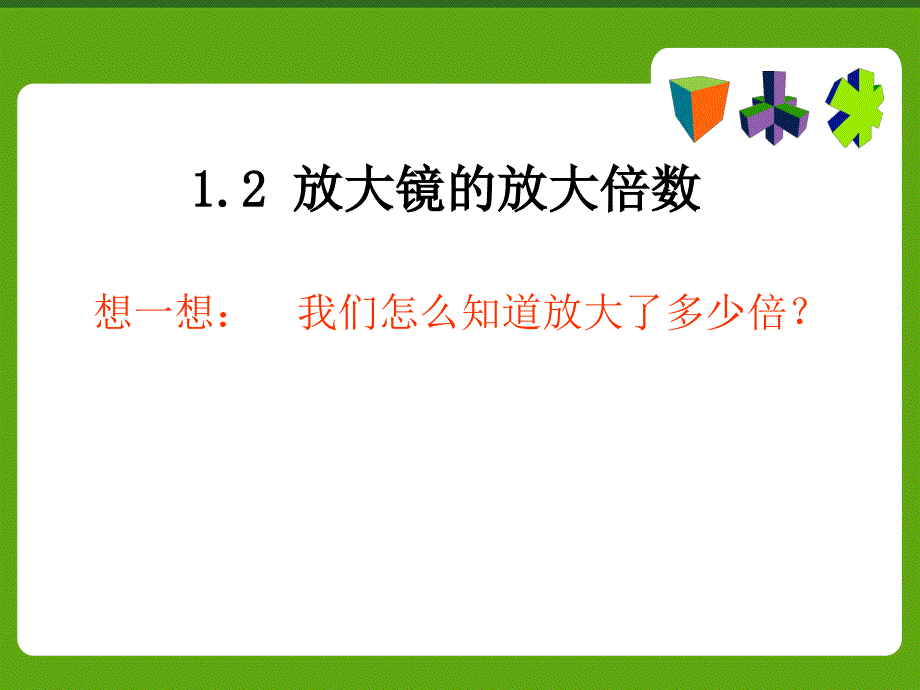 《放大镜的放大倍数》PPT课件.ppt_第2页