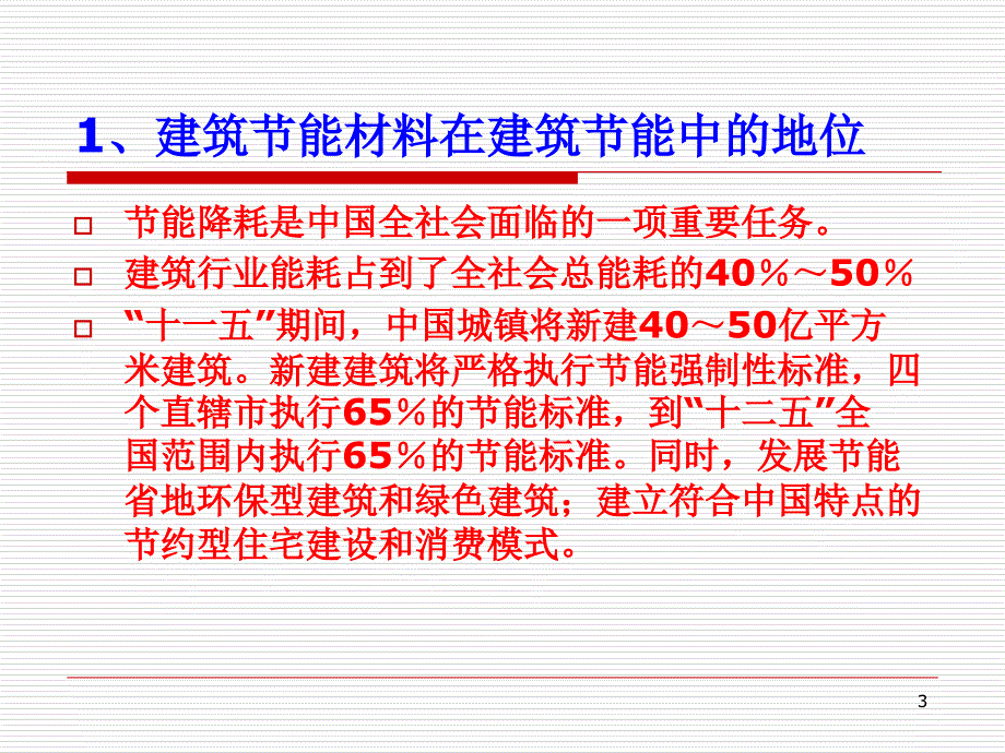 型节能建筑材料应用_第3页