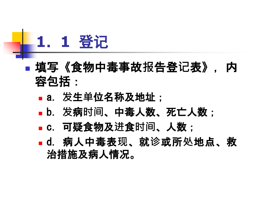 食物中毒事故处理工作规范_第3页