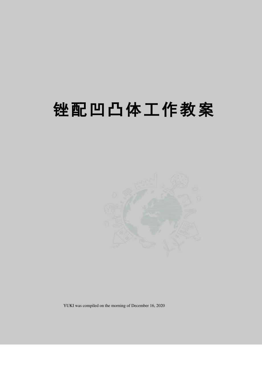 锉配凹凸体工作教案_第1页