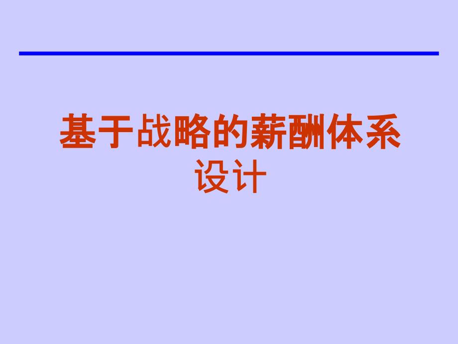 经典课件基于战略的薪酬体系设计_第1页