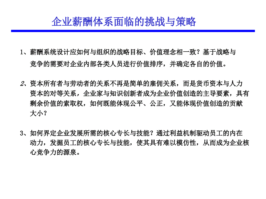 经典课件基于战略的薪酬体系设计_第2页