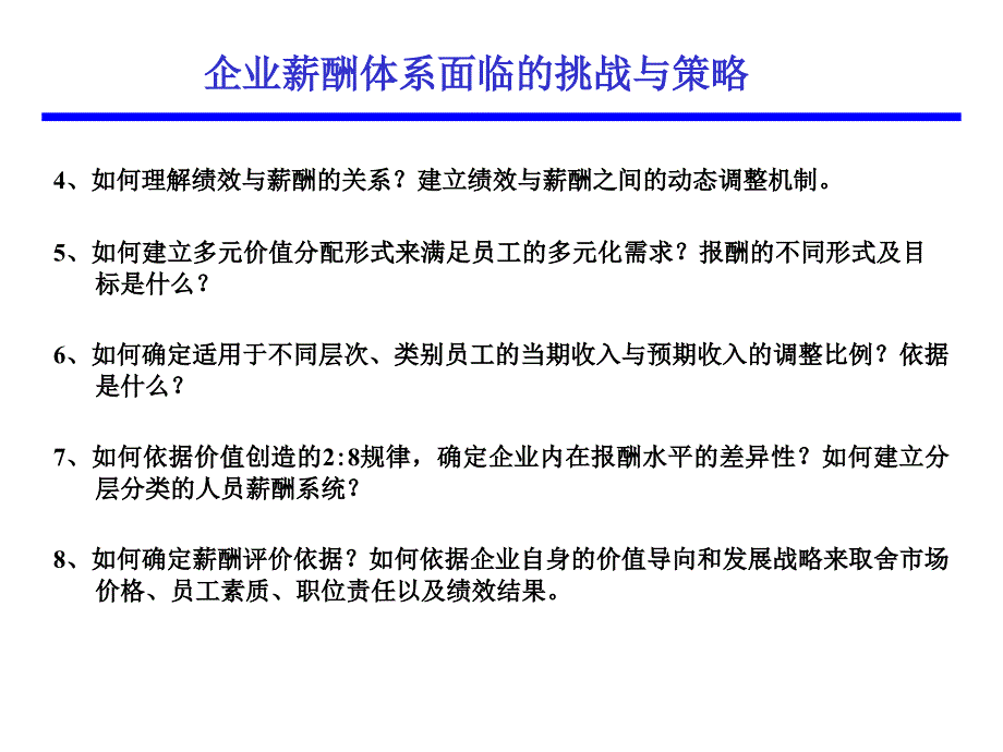 经典课件基于战略的薪酬体系设计_第3页