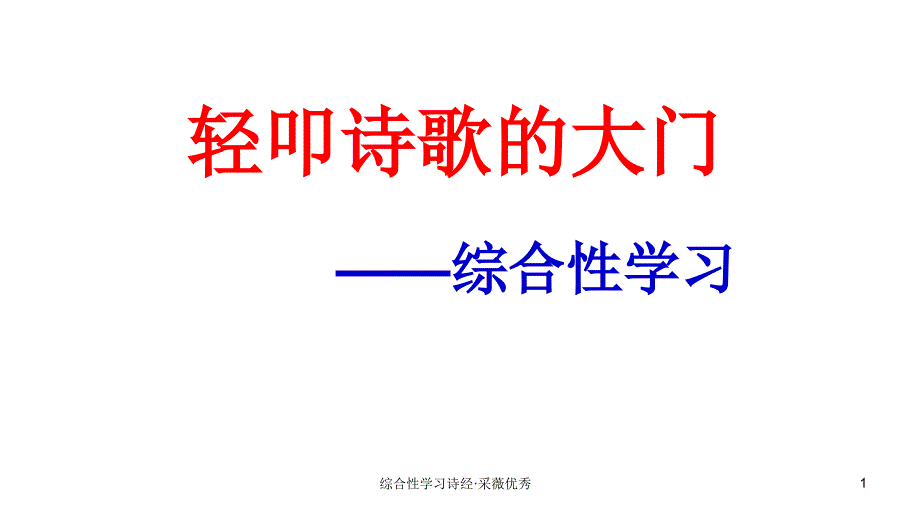 综合性学习诗经采薇优秀课件_第1页