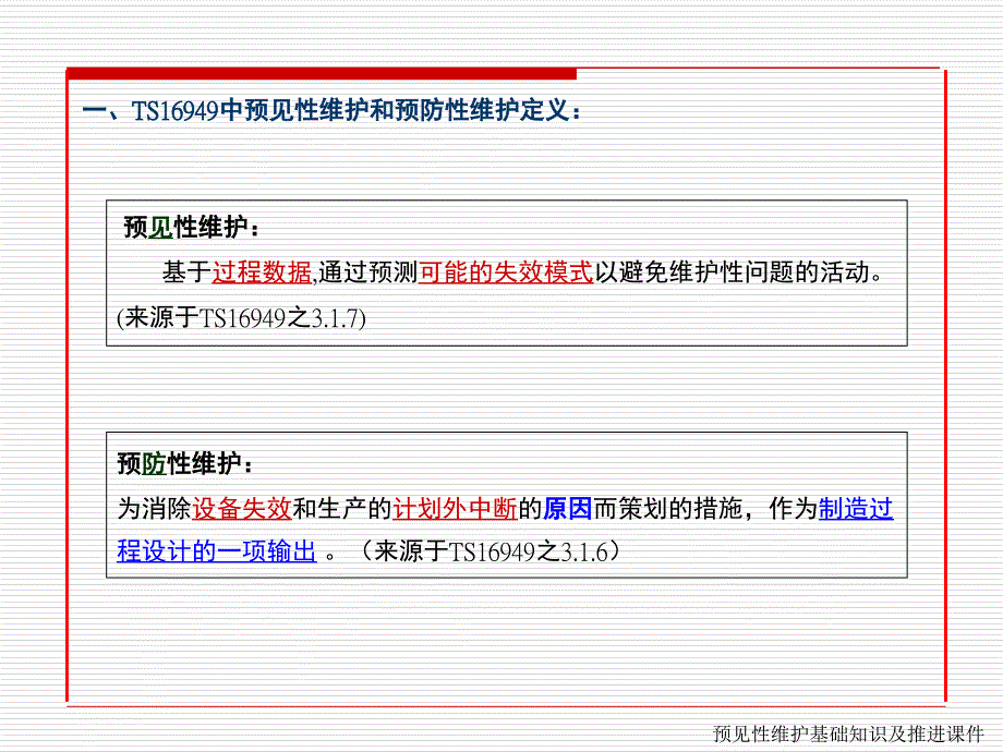 预见性维护培训_第2页