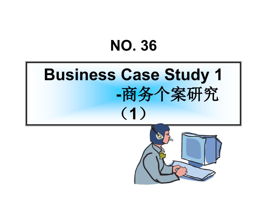 商务个案研究_第1页