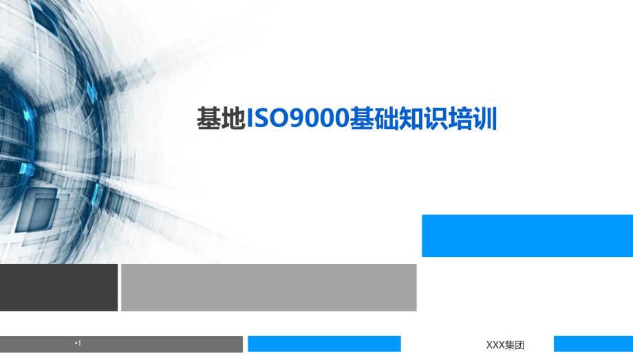 ISO9001基础知识培训教材PPT优秀课件_第1页