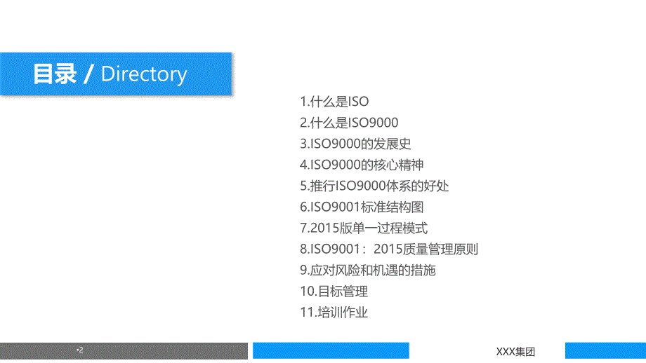 ISO9001基础知识培训教材PPT优秀课件_第2页