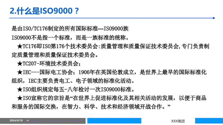 ISO9001基础知识培训教材PPT优秀课件_第4页