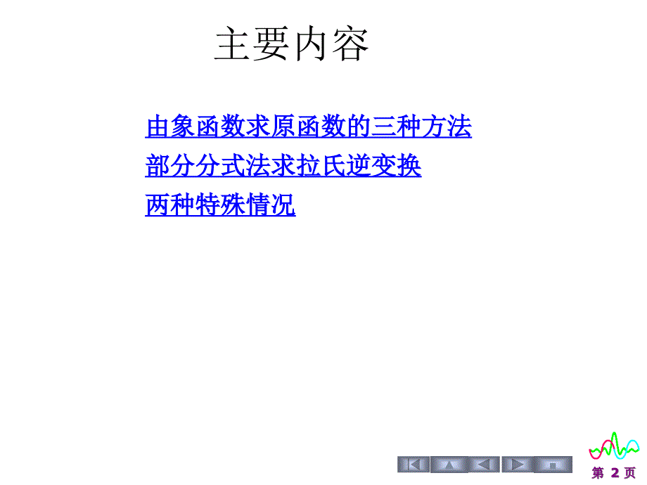 信号与系统：5.3拉普拉斯逆变换_第2页