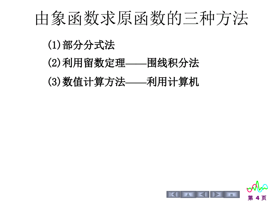 信号与系统：5.3拉普拉斯逆变换_第4页