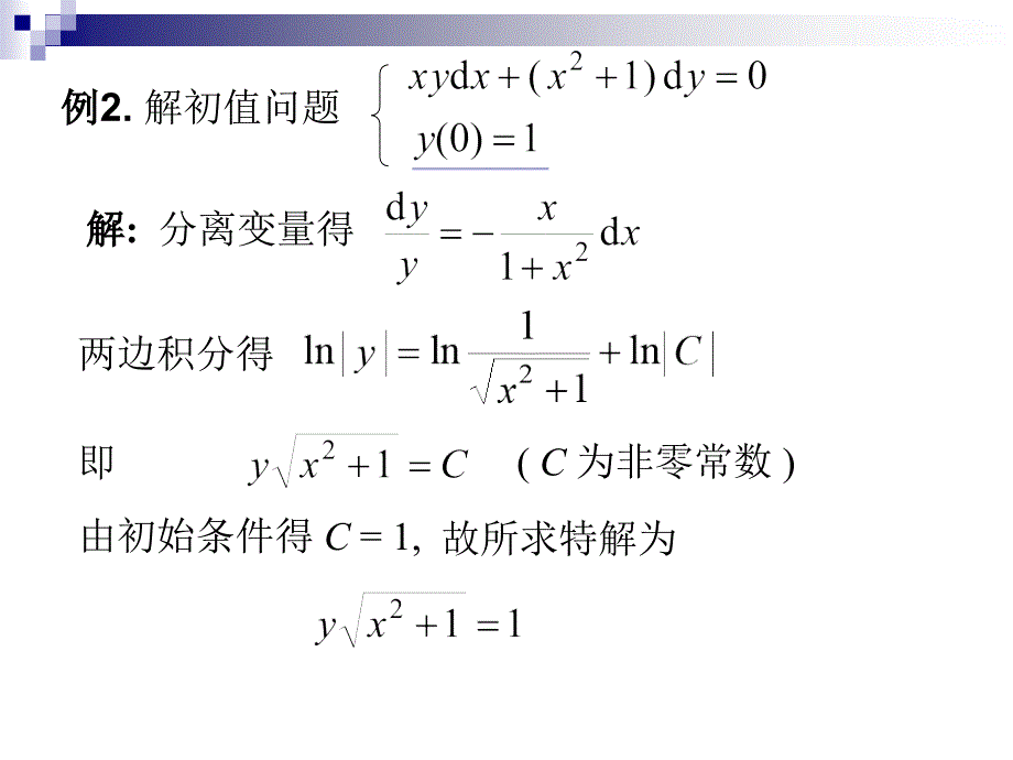 高等数学课件：D7_2可分离_第4页