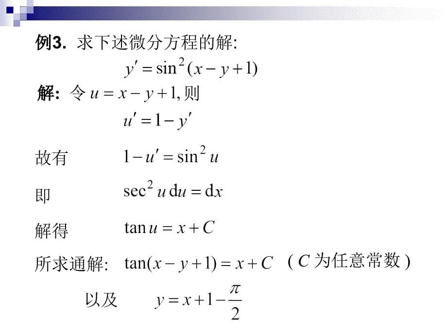 高等数学课件：D7_2可分离_第5页