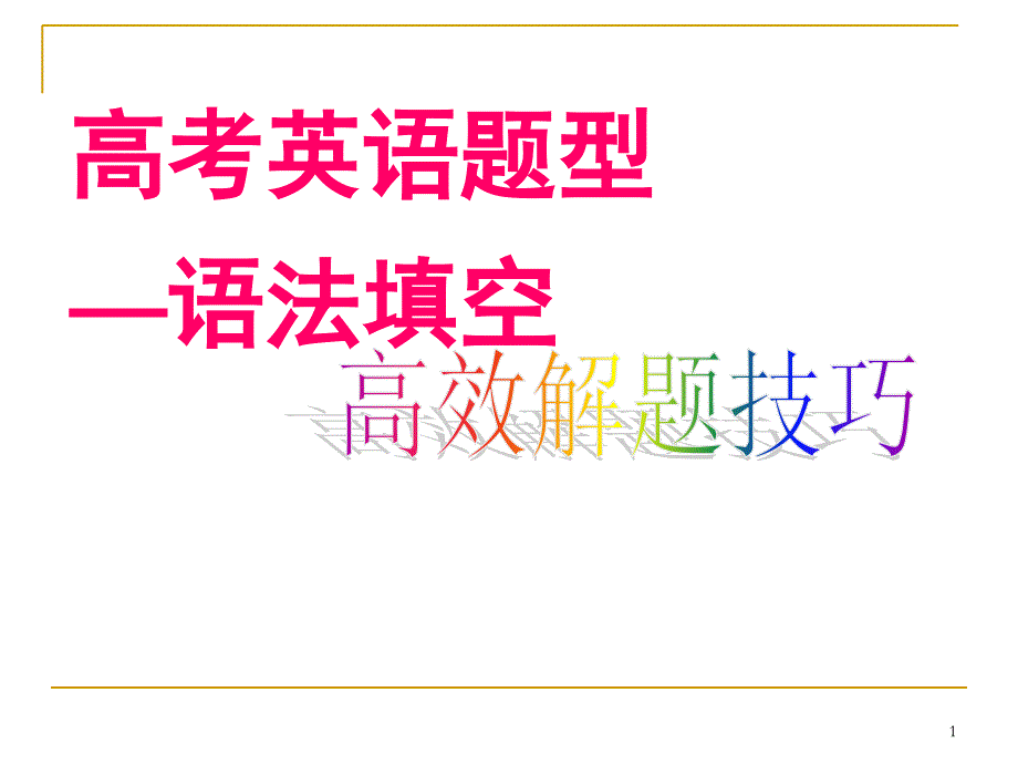 高考英语语法填空解题技巧与方法PPT课件_第1页