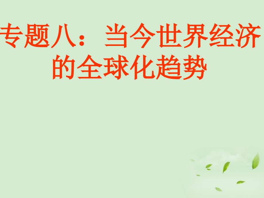 浙江省岱山县大衢中学高中历史专题八二战后资本主义世界经济体系的形成课件3人民版必修2_第1页