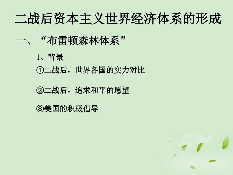 浙江省岱山县大衢中学高中历史专题八二战后资本主义世界经济体系的形成课件3人民版必修2_第5页