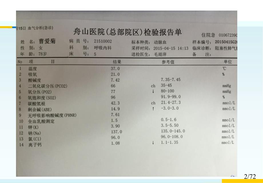 如何解读血气分析从入门速成到高手_第2页