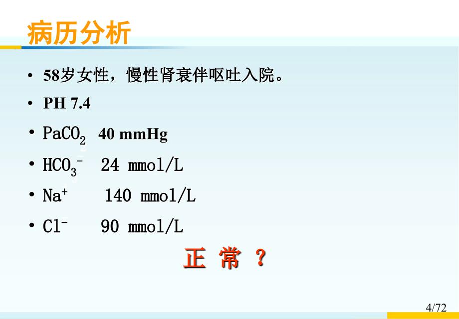 如何解读血气分析从入门速成到高手_第4页