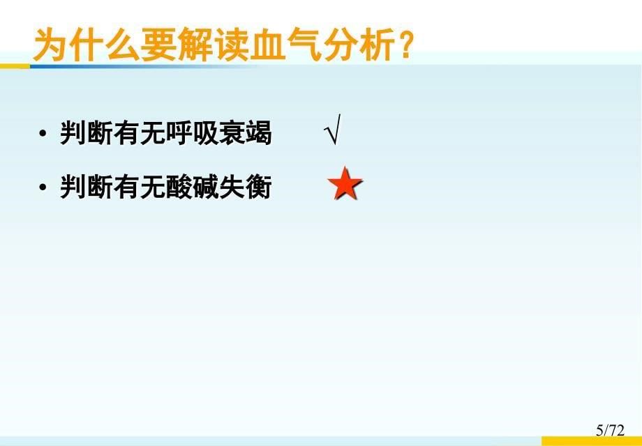 如何解读血气分析从入门速成到高手_第5页