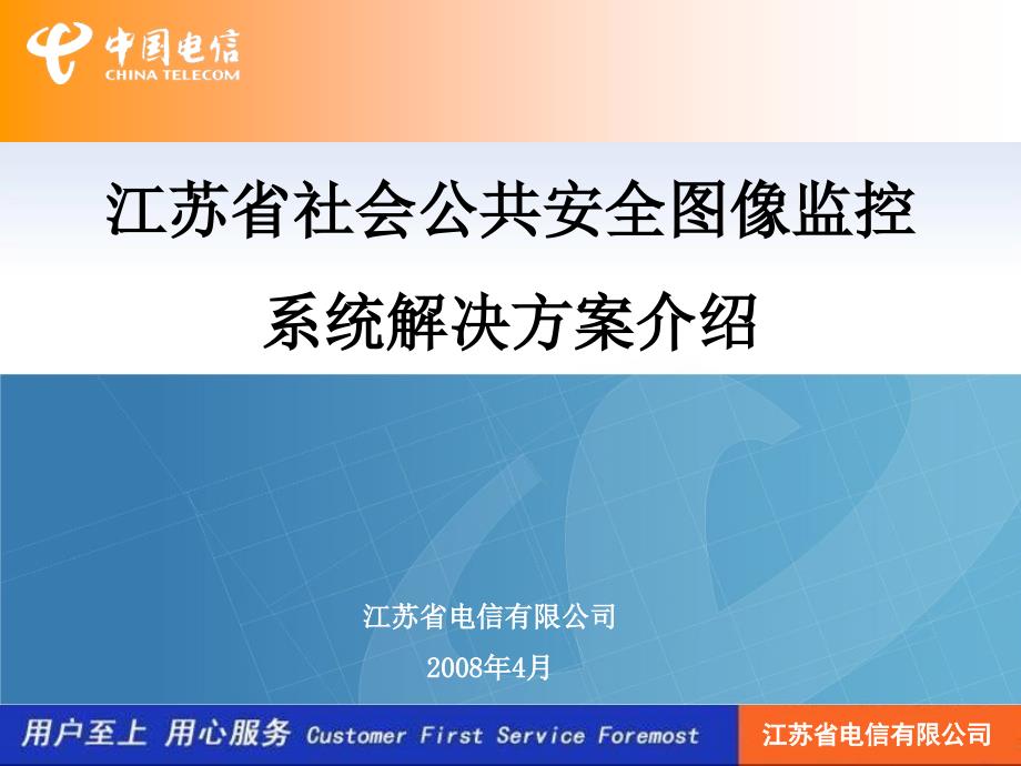 社会公共安全图监控解决方案江苏电信_第1页