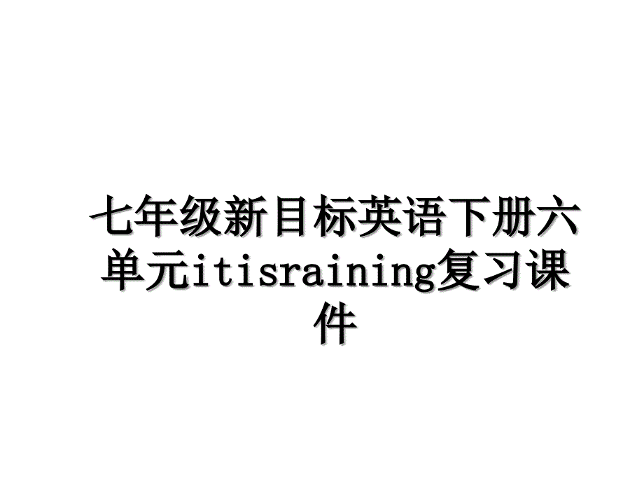 七年级新目标英语下册六单元itisraining复习课件_第1页