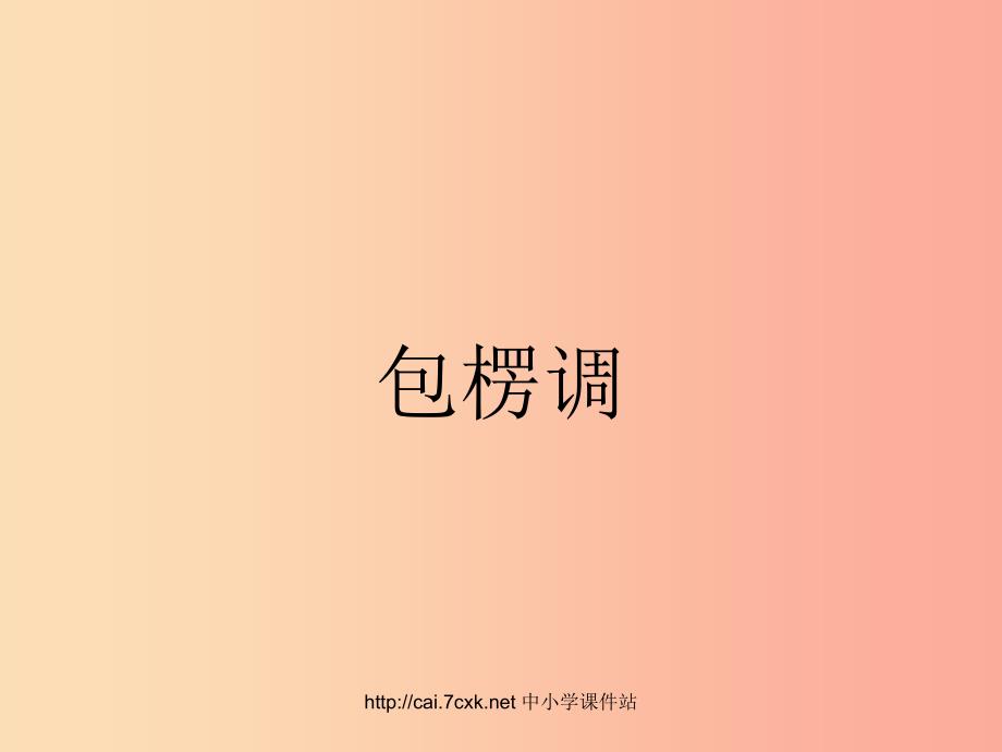 七年级音乐上册 第4单元 欣赏《包楞调》课件 新人教版.ppt_第1页