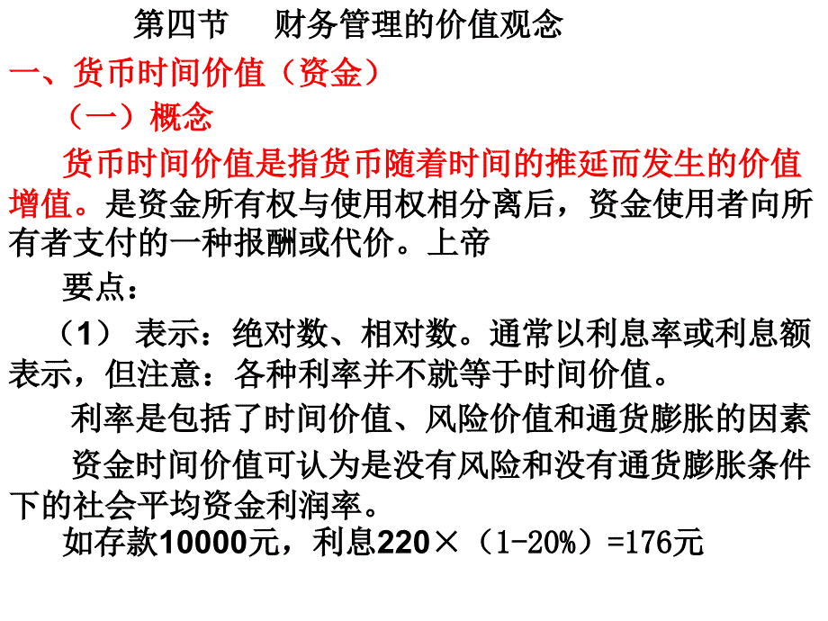 《财务管理价值观念》PPT课件_第1页