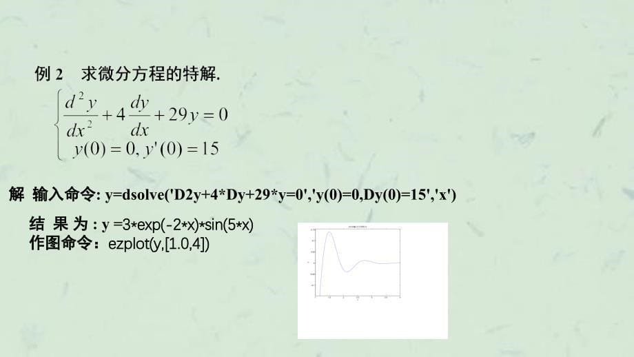 上机教学三微分方程求解课件_第5页