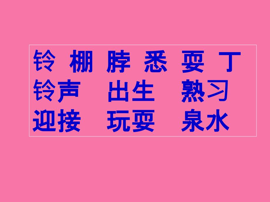 二年级下册语文小牛的铃声语文A版ppt课件_第3页