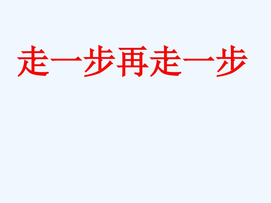 语文人教版六年级下册走一步再走一步_第1页