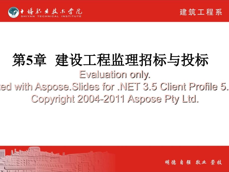 建设工监程理招标与投标.ppt_第1页