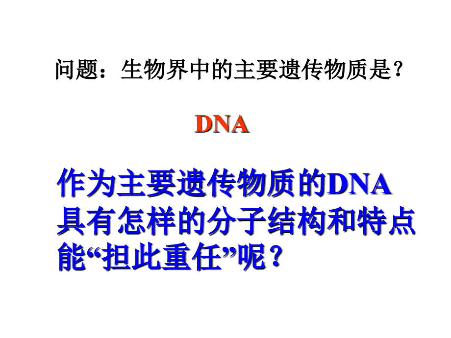 DNA的分子结构和特点.ppt_第1页