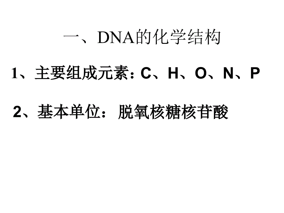 DNA的分子结构和特点.ppt_第3页