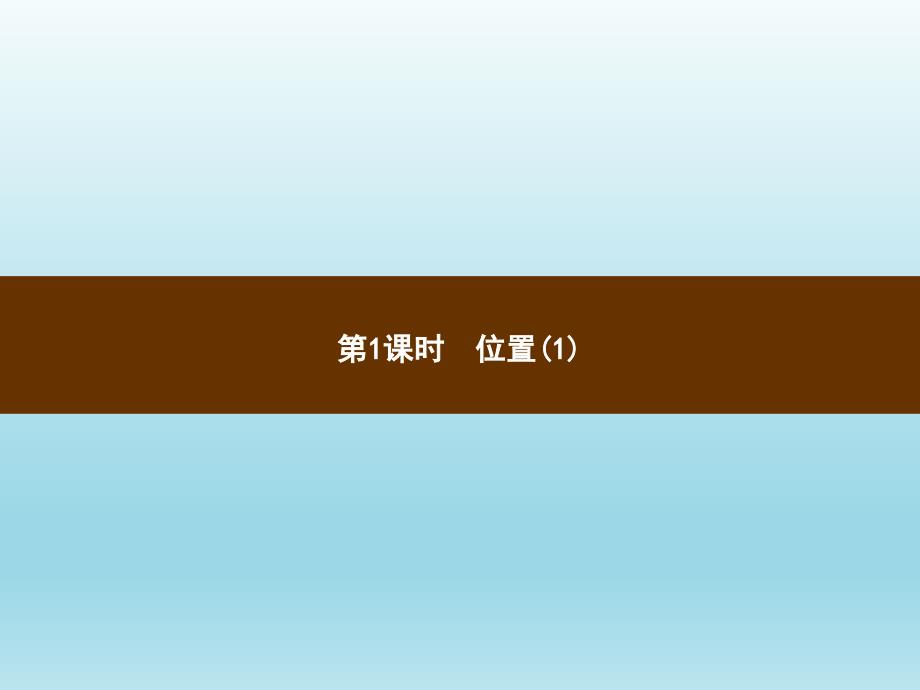 五年级上册数学习题讲评课件2.1位置人教新课标 (共7张PPT)_第1页