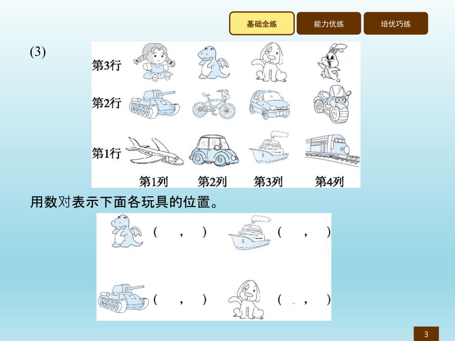 五年级上册数学习题讲评课件2.1位置人教新课标 (共7张PPT)_第3页