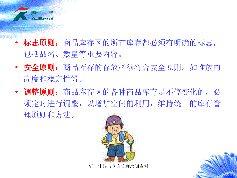 新一佳超市仓库管理培训资料_第4页