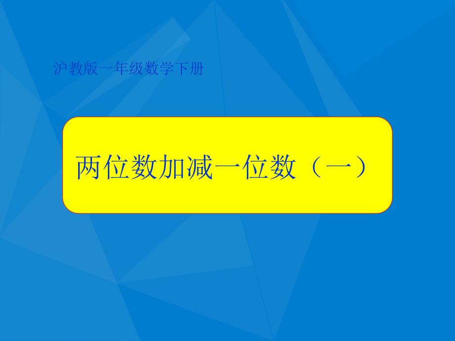 一年级数学下册两位数加减一位数一课件沪教版课件_第1页