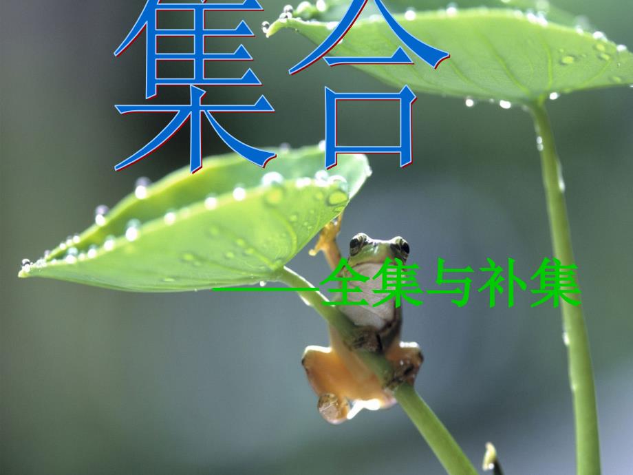 131全集与补集_第1页